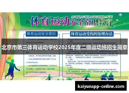 北京市第三体育运动学校2025年度二级运动班招生简章