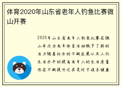 体育2020年山东省老年人钓鱼比赛微山开赛