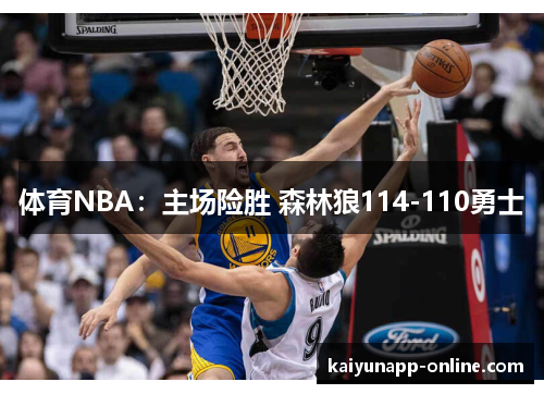 体育NBA：主场险胜 森林狼114-110勇士